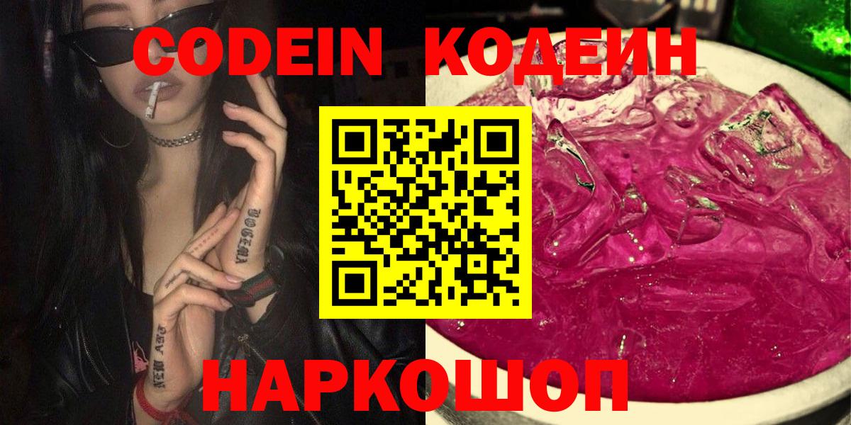 Codein напиток Lean (лин)  Вход с VPN  Гатчина 